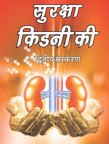 save your kidneys hindi.jpg